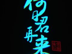 -佬麻雀·新湘菜(珠海金发购物中心店)