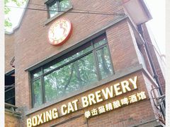 -Boxing Cat Brewery拳击猫精酿啤酒馆(永福店)