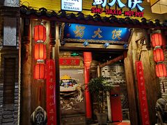 门面-蜀大侠火锅(四川北路店)