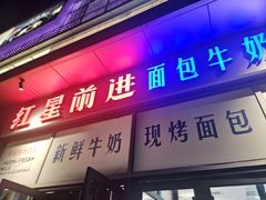-红星前进面包牛奶公司(五道口购物中心店)
