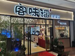 门面-客味谣(天安云谷店)