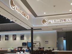 -犇逸·乐山跷脚牛肉·四川现炒(览海店)