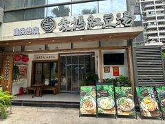 -袁妈红豆汤(重庆总店)