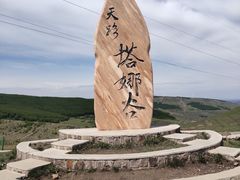 -草原天路(张北县)