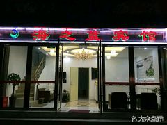 -海之蓝宾馆(苏州拙政园店)