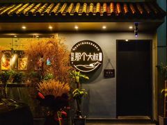 门面-我是那个大叔·美食研究所(新塘路店)
