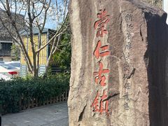 -崇仁古镇