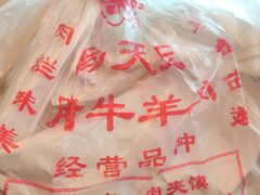 -杨天玉腊牛羊肉