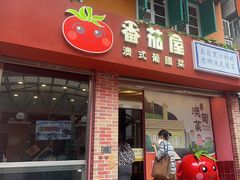-番茄屋葡式美食(总店)