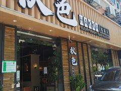 门面-秋色客家菜(流塘店)