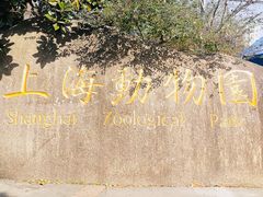 -上海野生动物园