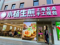 -小杨生煎(愚园路)