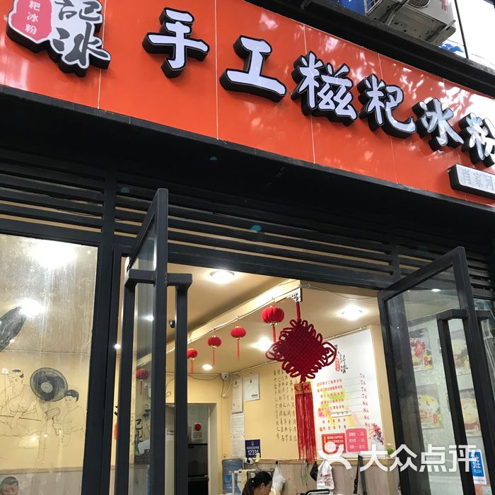 冰粉图门店图片