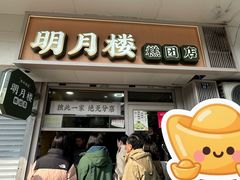 -明月楼·糕团店(三元坊店)