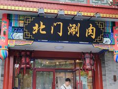 -北门涮肉·铜锅涮肉(南锣鼓巷店)