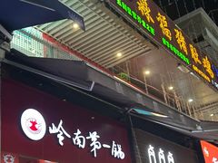 -岭南第一锅(萝岗万达店)