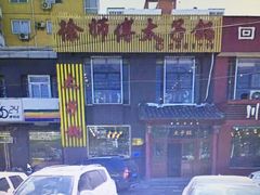 -徐师傅太子锅(龙泽路店)