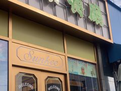 -香港新曜记茶餐厅(星耀城店)