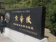 -黄帝陵