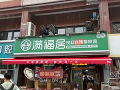 -满福居·烧烤涮(四八二店)