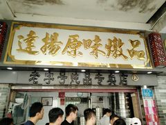 门面-達揚原味燉品(文明路店)