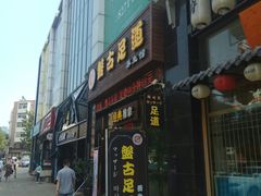 -盤古Spa泰式古法抓龙筋(鲁迅路店)
