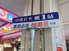 -怪噜范·老贵阳街头名小吃(鸿通城店)