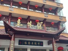 -千岛湖鱼味馆(十字街总店)