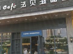 门面-法贝滋动物奶油蛋糕(广益哥伦布店)