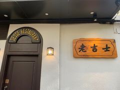 -老吉士酒家(天平路店)