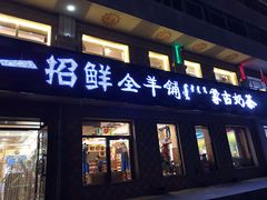 门面-一招鲜·全羊铺·蒙古奶茶(五一北路店)