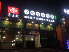 门面-再宣武文化主题餐厅·清真