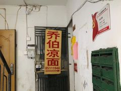 门面-乔伯凉面(白沙路店)