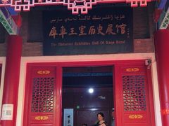 -库车王府