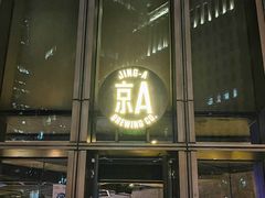 门面-京A Taproom·精酿餐吧(CBD店)
