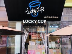 -幸运咖(公园茂直营店)