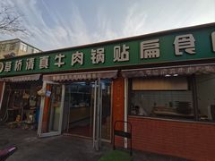 -草桥清真牛肉锅贴扁食店