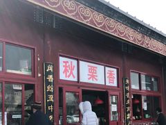 门面-秋栗香(地安门店)