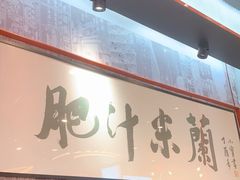 -肥汁米蘭香港米线(长宁来福士店)