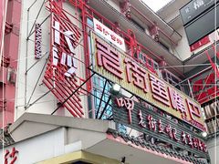 门面-老街鱼嘴巴(坡子街老店)
