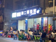 -林二哥宜烤官·宜宾小烧烤