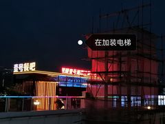 -琶醍壹号•潮菜江景餐吧