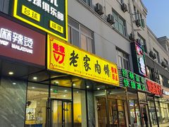 -老家肉饼(天通苑店)