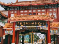 -南戴河国际娱乐中心