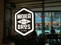 门面-Moka Bros 摩卡站(西单大悦城店)