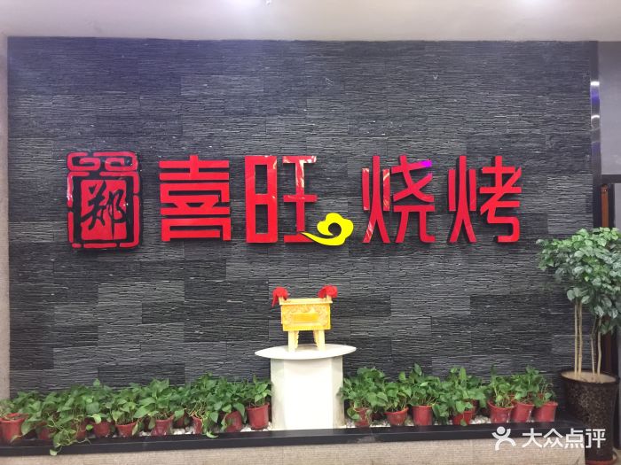 郑喜旺烧烤(福元路店)图片