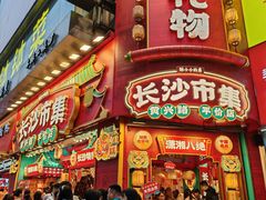 -黄兴南路步行商业街