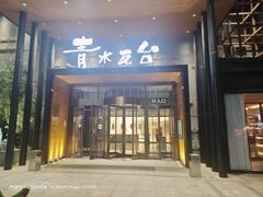 -青水瓦台汤泉(未央店)