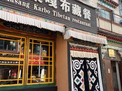 -卡桑嘎布藏餐吧(扎西满斋居民小区店)