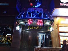 门面-华梅西餐厅(哈尔滨中央大街店)